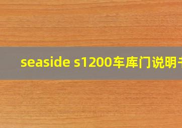 seaside s1200车库门说明书